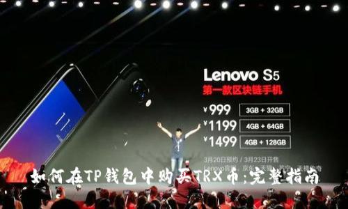 如何在TP钱包中购买TRX币：完整指南