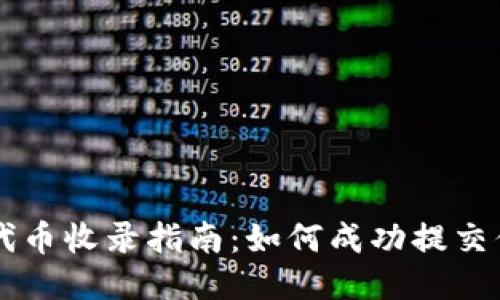 TP钱包代币收录指南：如何成功提交你的代币