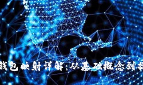 以太坊钱包映射详解：从基础概念到操作步骤