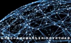 如何通过以太坊区块链钱包查询K线图分析市场走