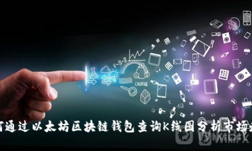 如何通过以太坊区块链钱包查询K线图分析市场走势