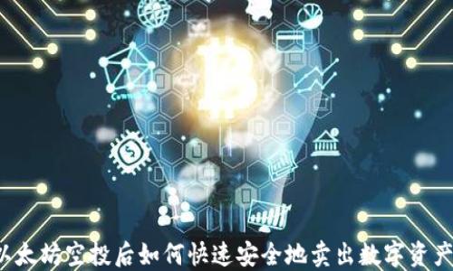 
以太坊空投后如何快速安全地卖出数字资产？