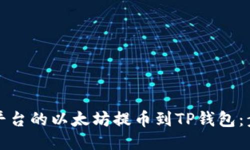 如何将欧易平台的以太坊提币到TP钱包：步骤详细指南