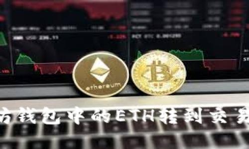 如何将以太坊钱包中的ETH转到交易所：详细指南