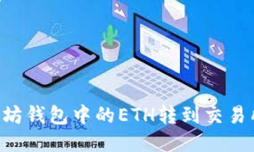 如何将以太坊钱包中的ETH转到交易所：详细指南