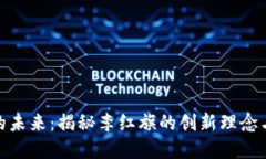 数字货币的未来：揭秘李红旗的创新理念与市场