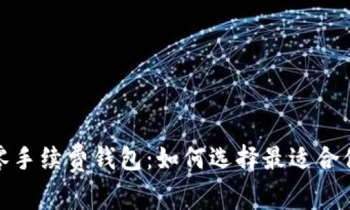 探索以太坊零手续费钱包：如何选择最适合你的数字钱包