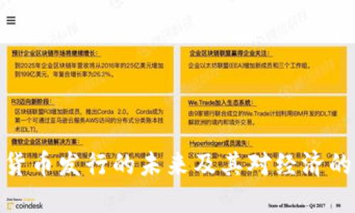 数字货币发行的未来及其对经济的影响