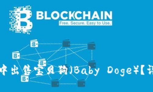 如何在TP钱包中出售宝贝狗（Baby Doge）？详细指南与技巧