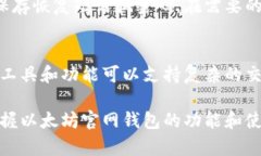 以太坊官网钱包手机版下载：安全、便捷的数字