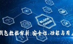 以太坊官方钱包数据分析：安全性、功能与用户