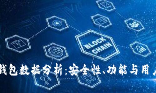 以太坊官方钱包数据分析：安全性、功能与用户需求全解析
