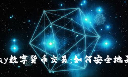 深入了解Vpay数字货币交易：如何安全地买卖加密资产