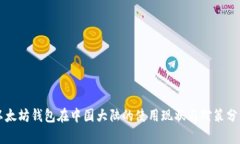 以太坊钱包在中国大陆的使用现状与对策分析