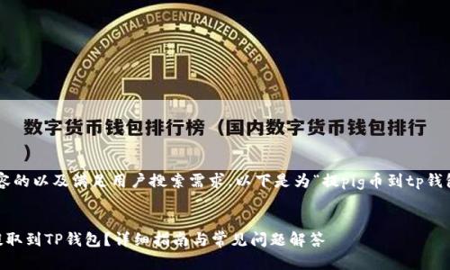 为了确保和内容的以及满足用户搜索需求，以下是为“提pig币到tp钱包”设计的内容。


如何将PIG币提取到TP钱包？详细指南与常见问题解答