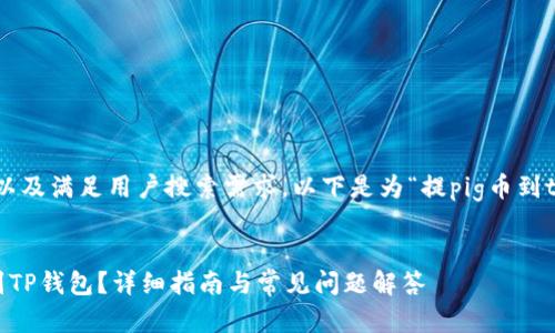 为了确保和内容的以及满足用户搜索需求，以下是为“提pig币到tp钱包”设计的内容。


如何将PIG币提取到TP钱包？详细指南与常见问题解答