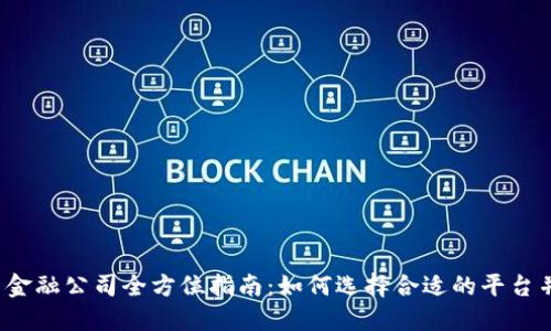  数字货币金融公司全方位指南：如何选择合适的平台并安全投资