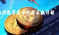     央行数字货币试用区域详解央行数字货币试用