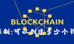 TP钱包限制：可以创建多少个钱包账号？