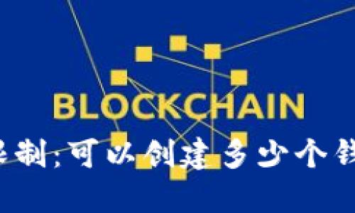 TP钱包限制：可以创建多少个钱包账号？