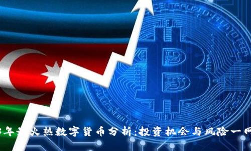 2023年最火热数字货币分析：投资机会与风险一网打尽
