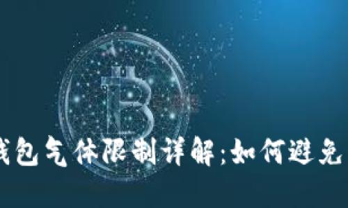 币圈TP钱包气体限制详解：如何避免交易失败