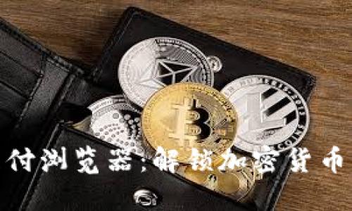 数字货币支付浏览器：解锁加密货币购物新时代