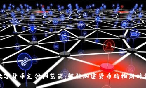 数字货币支付浏览器：解锁加密货币购物新时代