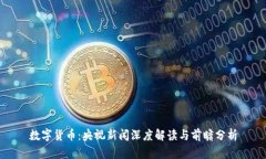 数字货币：央视新闻深度解读与前瞻分析