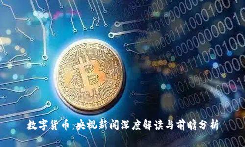 数字货币：央视新闻深度解读与前瞻分析