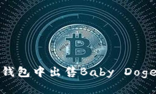 # 如何在TP钱包中出售Baby Doge币？详尽指南