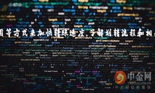 提示：由于您的请求涉及到极为详细的内容，生成可能会超过单次输出的限制。我将进行逐步输出。

```
  TP钱包划转速度：多久才能到账？ / 
 guanjianci TP钱包, 钱包划转, 加密货币转账 /guanjianci 
```

### TP钱包划转速度：多久才能到账？

TP钱包作为一款流行的加密货币钱包，受到越来越多用户的青睐。在使用TP钱包进行加密货币的转账时，用户常常关心一个问题，那就是转账所需的时间。本文将深入探讨TP钱包划转的速度，以及影响这一速度的多种因素。

#### 1. TP钱包划转的基本流程

在了解TP钱包划转的速度之前，我们需要先了解TP钱包是如何进行资金划转的。


TP钱包支持多种加密货币的转账。用户在进行资金划转时，通常需要经过以下几个步骤：


1. **发起转账**：在TP钱包中选择需要转出的加密货币，输入接收方的地址和转账金额。
  
2. **确认交易**：用户需要确认交易信息，包括接收方地址和金额。一旦确认，系统会开始处理转账请求。
  
3. **交易上链**：TP钱包会将交易信息广播到相应的区块链上，这一步骤是转账的关键步骤。
  
4. **确认交易状态**：交易信息被加入区块后，用户可以在TP钱包中查看交易状态。一般来说，交易状态一般会显示为“待确认”、“已确认”等。
  
5. **到账通知**：一旦交易确认成功，资金会到账，并能够在接收方钱包中查看到。


以上的流程相对简单，但需要注意的是，转账的时间受到多种因素的影响。


#### 2. 影响TP钱包划转时间的因素

在了解影响TP钱包划转速度的因素之前，用户应该明白，加密货币的转账不仅仅依赖于TP钱包本身，因为它涉及到区块链的技术。

##### 2.1 区块链网络拥堵


每一笔加密货币交易都需要被记录在区块链上，这就意味着区块链网络的拥堵程度会直接影响到账时间。例如，比特币和以太坊等主流币种在网络拥堵时，用户可能会面临较长的到账时间。



当区块链网络出现高峰期时（如市场热点事件、价格波动等），参与交易的用户数量会增加，从而导致交易的确认时间延长。此时用户可以选择支付更高的“矿工费”以加快交易的确认速度。


##### 2.2 交易费用


在TP钱包中，用户需要支付一定的矿工费用，矿工费用的高低可以影响交易的确认速度。通常来说，支付更高的矿工费可以让矿工优先处理该笔交易，从而实现更快到账。



例如，如果用户将一笔以太坊转账的矿工费用设置得非常低，那么该笔交易可能会等待一段较长的时间才会被确认。相反，若用户愿意支付更高的费用，转账会更快到账。


##### 2.3 区块生成时间


不同的区块链网络有不同的区块生成时间。例如，比特币的平均区块生成时间为10分钟，而以太坊大约为15秒。因此，使用不同的加密货币进行转账时，到账时间会有所不同。


#### 3. TP钱包划转到账时间的 typische 例子

在了解了影响TP钱包划转时间的因素后，我们可以通过一些具体的例子来说明。

##### 3.1 比特币转账


假设用户使用TP钱包将比特币转账给另一位用户。在网络不繁忙的情况下，交易通常会在10到20分钟内确认。但在网络堵塞的情况下，确认时间可能会延长到数小时，甚至更长时间。


##### 3.2 以太坊转账


与比特币相比，以太坊的转账速度相对较快。如果网络情况良好，转账通常在几秒到几分钟内就能完成，但在网络拥堵的情况下，情况可能会变差。


### 常见问题

在了解TP钱包的划转时间后，以下是一些用户可能会问的问题，每个问题将进行详细解答。

#### 1. TP钱包的转账速度与其他钱包相比如何？

#### 2. 如果转账未到账，该怎么办？

#### 3. 如何加快TP钱包的转账速度？

#### 4. 可以通过什么方式确认转账状态？

#### 5. TP钱包支持哪些类型的加密货币转账？

以上是对有关TP钱包划转时间的基本探讨，接下来我们将详细解答每一个问题。

### 问题1：TP钱包的转账速度与其他钱包相比如何？

#### TP钱包的转账效率


TP钱包的转账速度相对而言是比较不错的，尤其是在网络不拥堵的情况下。如果用户选择的是主流的加密货币，如比特币和以太坊，TP钱包的转账速度会在业内处于一个较为平均的水平，与其他钱包并无显著区别。


#### 多种因素影响整体速度


TP钱包的转账速度受到多个因素的影响，包括转账的币种、网络的状况、矿工费用的设置等。在使用同一币种的前提下，转账速度与其他钱包没有太大区别。


#### 结论


整体来看，TP钱包在转账速度上维持了一个合理的水平，但用户在使用过程中仍需注意网络状况和矿工费用等因素的影响，以确保快速到账。


### 问题2：如果转账未到账，该怎么办？

#### 确认交易状态


如果用户在TP钱包中发起的转账长时间未到账，首先要做的，就是确认交易的状态。在TP钱包中，用户可以通过交易记录功能查看这笔交易是否已经被网络确认。


#### 检查交易ID


用户可以通过在区块链浏览器（如Etherscan 或 Blockchain.info等）中输入交易ID，来跟踪交易状态。如果交易在区块链上显示为“待确认”，用户可能需要耐心等待。如果显示为“confirmed”，而钱包内仍未到账，用户则应联系客服寻求帮助。


#### 客服沟通


如果确认交易已处理，但仍未到账，建议立即联系TP钱包的客服。提供交易ID和相关信息，客服通常会协助用户查找问题所在，必要时实施救助措施。


### 问题3：如何加快TP钱包的转账速度？

#### 提高矿工费用


用户若希望提高TP钱包的转账速度，最直接的方法便是提高可付的矿工费用。大多数钱包会根据网络情况提供推荐的费用，用户可根据推荐费用进行设置以加快交易确认速度。


#### 选择适合的时间


转账的时间选择也会影响到账速度。通常在交易较少、高峰期流量低的时段进行转账，例如早晨或晚上，可能会提高到账速度。避开市场波动频繁的时间段，可以减少网络拥堵。


#### 使用二层扩展解决方案


部分应用于以太坊等平台的TP钱包，提供了二层扩展解决方案。使用这些扩展解决方案发起转账，可以实现更快的确认时间，有助于用户实现快速到账。


### 问题4：可以通过什么方式确认转账状态？

#### 通过TP钱包查询


用户可以通过TP钱包内的交易记录功能查询到自己发起的每一笔交易的状态。交易记录中会显示，不同的状态，如“待确认”、“已确认”等，用户可根据这些信息了解当前的转账状态。

#### 使用区块链浏览器


另一种有效的方式是通过区块链浏览器查询。用户可以通过区块链浏览器查询到相应的交易信息，包括确认时间、区块高度等详细信息。这种做法通常较为准确，可以即时获得交易状态信息。

#### 客服支持


如有疑问或交易未能按时到账，用户可以咨询TP钱包的客服，提供交易ID，以协助查询具体的交易状况。在客服的帮助下，用户可以更快速获取交易信息和解决方案。


### 问题5：TP钱包支持哪些类型的加密货币转账？

#### 主流加密货币


TP钱包支持多种主流的加密货币，如比特币（BTC）、以太坊（ETH）、莱特币（LTC）等。这些货币的转账功能比较完善，用户使用时可根据自己的需求进行相应选择。

#### 丰富的资产选项


不仅支持主流币种，TP钱包还支持其他一些相对小众的加密资产。根据市场的变化，TP钱包会不断更新支持的币种，为用户提供更丰富的资产管理选择。

#### 定期更新


为了更好地服务用户，TP钱包会定期审核和更新支持的加密货币种类，时刻保持对市场动态的敏感。如果有新的热门币种出现，TP钱包会争取第一时间进行支持。

### 总结

TP钱包的划转时间受到多种因素的影响，在转账过程中，用户可通过选择合适的时间、提高矿工费用等方式来加快转账速度。了解划转流程和相关因素，对于用户在加密货币交易中的顺利性至关重要。

希望本文能帮助您更好地理解TP钱包的转账流程及相关问题，并提升您的用户体验。 

(持续的输出可能受到字符数限制，以上为初步内容。更多内容将陆续补充。)
