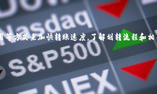 提示：由于您的请求涉及到极为详细的内容，生成可能会超过单次输出的限制。我将进行逐步输出。

```
  TP钱包划转速度：多久才能到账？ / 
 guanjianci TP钱包, 钱包划转, 加密货币转账 /guanjianci 
```

### TP钱包划转速度：多久才能到账？

TP钱包作为一款流行的加密货币钱包，受到越来越多用户的青睐。在使用TP钱包进行加密货币的转账时，用户常常关心一个问题，那就是转账所需的时间。本文将深入探讨TP钱包划转的速度，以及影响这一速度的多种因素。

#### 1. TP钱包划转的基本流程

在了解TP钱包划转的速度之前，我们需要先了解TP钱包是如何进行资金划转的。


TP钱包支持多种加密货币的转账。用户在进行资金划转时，通常需要经过以下几个步骤：


1. **发起转账**：在TP钱包中选择需要转出的加密货币，输入接收方的地址和转账金额。
  
2. **确认交易**：用户需要确认交易信息，包括接收方地址和金额。一旦确认，系统会开始处理转账请求。
  
3. **交易上链**：TP钱包会将交易信息广播到相应的区块链上，这一步骤是转账的关键步骤。
  
4. **确认交易状态**：交易信息被加入区块后，用户可以在TP钱包中查看交易状态。一般来说，交易状态一般会显示为“待确认”、“已确认”等。
  
5. **到账通知**：一旦交易确认成功，资金会到账，并能够在接收方钱包中查看到。


以上的流程相对简单，但需要注意的是，转账的时间受到多种因素的影响。


#### 2. 影响TP钱包划转时间的因素

在了解影响TP钱包划转速度的因素之前，用户应该明白，加密货币的转账不仅仅依赖于TP钱包本身，因为它涉及到区块链的技术。

##### 2.1 区块链网络拥堵


每一笔加密货币交易都需要被记录在区块链上，这就意味着区块链网络的拥堵程度会直接影响到账时间。例如，比特币和以太坊等主流币种在网络拥堵时，用户可能会面临较长的到账时间。



当区块链网络出现高峰期时（如市场热点事件、价格波动等），参与交易的用户数量会增加，从而导致交易的确认时间延长。此时用户可以选择支付更高的“矿工费”以加快交易的确认速度。


##### 2.2 交易费用


在TP钱包中，用户需要支付一定的矿工费用，矿工费用的高低可以影响交易的确认速度。通常来说，支付更高的矿工费可以让矿工优先处理该笔交易，从而实现更快到账。



例如，如果用户将一笔以太坊转账的矿工费用设置得非常低，那么该笔交易可能会等待一段较长的时间才会被确认。相反，若用户愿意支付更高的费用，转账会更快到账。


##### 2.3 区块生成时间


不同的区块链网络有不同的区块生成时间。例如，比特币的平均区块生成时间为10分钟，而以太坊大约为15秒。因此，使用不同的加密货币进行转账时，到账时间会有所不同。


#### 3. TP钱包划转到账时间的 typische 例子

在了解了影响TP钱包划转时间的因素后，我们可以通过一些具体的例子来说明。

##### 3.1 比特币转账


假设用户使用TP钱包将比特币转账给另一位用户。在网络不繁忙的情况下，交易通常会在10到20分钟内确认。但在网络堵塞的情况下，确认时间可能会延长到数小时，甚至更长时间。


##### 3.2 以太坊转账


与比特币相比，以太坊的转账速度相对较快。如果网络情况良好，转账通常在几秒到几分钟内就能完成，但在网络拥堵的情况下，情况可能会变差。


### 常见问题

在了解TP钱包的划转时间后，以下是一些用户可能会问的问题，每个问题将进行详细解答。

#### 1. TP钱包的转账速度与其他钱包相比如何？

#### 2. 如果转账未到账，该怎么办？

#### 3. 如何加快TP钱包的转账速度？

#### 4. 可以通过什么方式确认转账状态？

#### 5. TP钱包支持哪些类型的加密货币转账？

以上是对有关TP钱包划转时间的基本探讨，接下来我们将详细解答每一个问题。

### 问题1：TP钱包的转账速度与其他钱包相比如何？

#### TP钱包的转账效率


TP钱包的转账速度相对而言是比较不错的，尤其是在网络不拥堵的情况下。如果用户选择的是主流的加密货币，如比特币和以太坊，TP钱包的转账速度会在业内处于一个较为平均的水平，与其他钱包并无显著区别。


#### 多种因素影响整体速度


TP钱包的转账速度受到多个因素的影响，包括转账的币种、网络的状况、矿工费用的设置等。在使用同一币种的前提下，转账速度与其他钱包没有太大区别。


#### 结论


整体来看，TP钱包在转账速度上维持了一个合理的水平，但用户在使用过程中仍需注意网络状况和矿工费用等因素的影响，以确保快速到账。


### 问题2：如果转账未到账，该怎么办？

#### 确认交易状态


如果用户在TP钱包中发起的转账长时间未到账，首先要做的，就是确认交易的状态。在TP钱包中，用户可以通过交易记录功能查看这笔交易是否已经被网络确认。


#### 检查交易ID


用户可以通过在区块链浏览器（如Etherscan 或 Blockchain.info等）中输入交易ID，来跟踪交易状态。如果交易在区块链上显示为“待确认”，用户可能需要耐心等待。如果显示为“confirmed”，而钱包内仍未到账，用户则应联系客服寻求帮助。


#### 客服沟通


如果确认交易已处理，但仍未到账，建议立即联系TP钱包的客服。提供交易ID和相关信息，客服通常会协助用户查找问题所在，必要时实施救助措施。


### 问题3：如何加快TP钱包的转账速度？

#### 提高矿工费用


用户若希望提高TP钱包的转账速度，最直接的方法便是提高可付的矿工费用。大多数钱包会根据网络情况提供推荐的费用，用户可根据推荐费用进行设置以加快交易确认速度。


#### 选择适合的时间


转账的时间选择也会影响到账速度。通常在交易较少、高峰期流量低的时段进行转账，例如早晨或晚上，可能会提高到账速度。避开市场波动频繁的时间段，可以减少网络拥堵。


#### 使用二层扩展解决方案


部分应用于以太坊等平台的TP钱包，提供了二层扩展解决方案。使用这些扩展解决方案发起转账，可以实现更快的确认时间，有助于用户实现快速到账。


### 问题4：可以通过什么方式确认转账状态？

#### 通过TP钱包查询


用户可以通过TP钱包内的交易记录功能查询到自己发起的每一笔交易的状态。交易记录中会显示，不同的状态，如“待确认”、“已确认”等，用户可根据这些信息了解当前的转账状态。

#### 使用区块链浏览器


另一种有效的方式是通过区块链浏览器查询。用户可以通过区块链浏览器查询到相应的交易信息，包括确认时间、区块高度等详细信息。这种做法通常较为准确，可以即时获得交易状态信息。

#### 客服支持


如有疑问或交易未能按时到账，用户可以咨询TP钱包的客服，提供交易ID，以协助查询具体的交易状况。在客服的帮助下，用户可以更快速获取交易信息和解决方案。


### 问题5：TP钱包支持哪些类型的加密货币转账？

#### 主流加密货币


TP钱包支持多种主流的加密货币，如比特币（BTC）、以太坊（ETH）、莱特币（LTC）等。这些货币的转账功能比较完善，用户使用时可根据自己的需求进行相应选择。

#### 丰富的资产选项


不仅支持主流币种，TP钱包还支持其他一些相对小众的加密资产。根据市场的变化，TP钱包会不断更新支持的币种，为用户提供更丰富的资产管理选择。

#### 定期更新


为了更好地服务用户，TP钱包会定期审核和更新支持的加密货币种类，时刻保持对市场动态的敏感。如果有新的热门币种出现，TP钱包会争取第一时间进行支持。

### 总结

TP钱包的划转时间受到多种因素的影响，在转账过程中，用户可通过选择合适的时间、提高矿工费用等方式来加快转账速度。了解划转流程和相关因素，对于用户在加密货币交易中的顺利性至关重要。

希望本文能帮助您更好地理解TP钱包的转账流程及相关问题，并提升您的用户体验。 

(持续的输出可能受到字符数限制，以上为初步内容。更多内容将陆续补充。)
