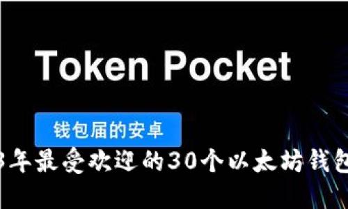2023年最受欢迎的30个以太坊钱包推荐