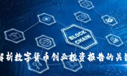 全面解析数字货币创业投资报告的关键要素