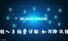 TP钱包转入手续费详解：如何降低转账成本