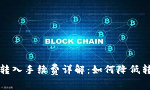 TP钱包转入手续费详解：如何降低转账成本