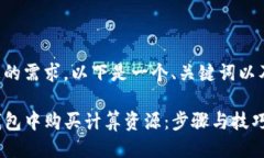 为了满足您的需求，以下是一个、关键词以及详