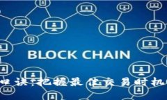 数字货币交易时间口诀：把握最佳交易时机，提