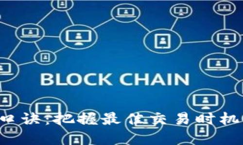 数字货币交易时间口诀：把握最佳交易时机，提升你的投资收益