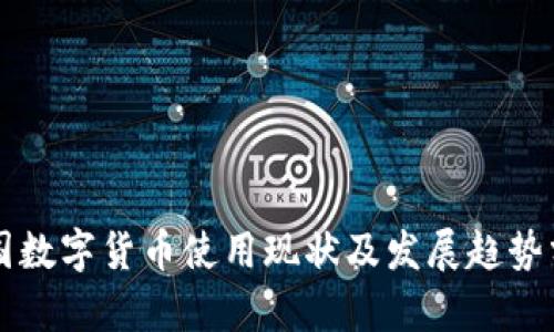 我国数字货币使用现状及发展趋势分析