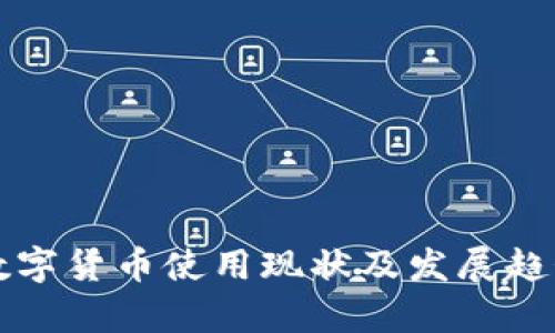 我国数字货币使用现状及发展趋势分析