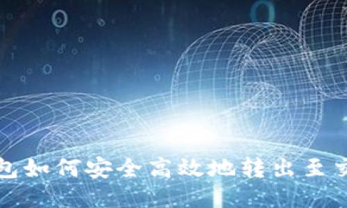 TP钱包如何安全高效地转出至交易所