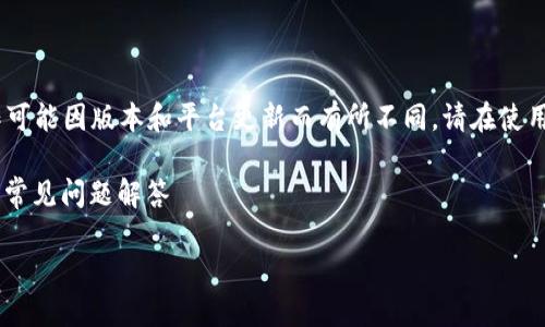 注意：以下内容只是一个概述说明，实际操作可能因版本和平台更新而有所不同，请在使用实际功能时参照相关官方指南及帮助文档。

如何在TP钱包中跨链转账USDT：详细指南与常见问题解答

TP钱包跨链转账USDT的详细指南