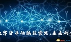 数字经济与数字货币的编程实践：未来的金融科