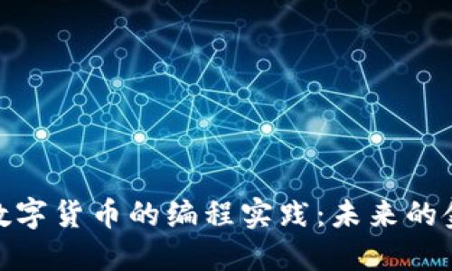 数字经济与数字货币的编程实践：未来的金融科技革命