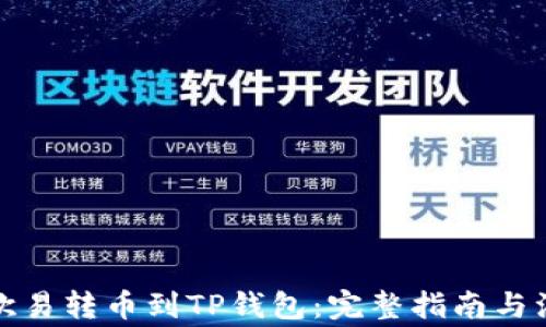 
如何将欧易转币到TP钱包：完整指南与注意事项