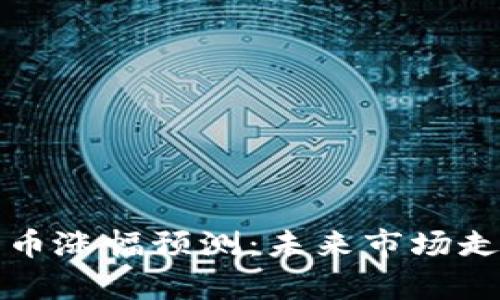 数字货币涨幅预测：未来市场走向分析