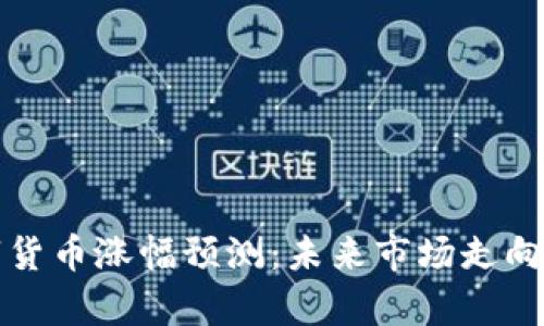 数字货币涨幅预测：未来市场走向分析