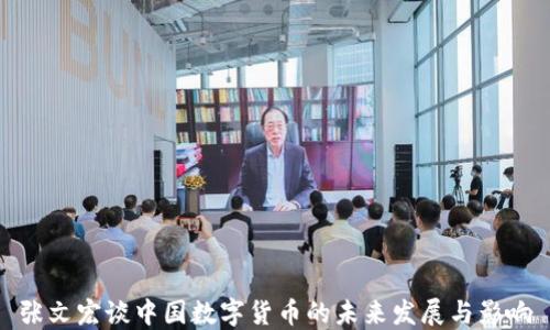 
张文宏谈中国数字货币的未来发展与影响